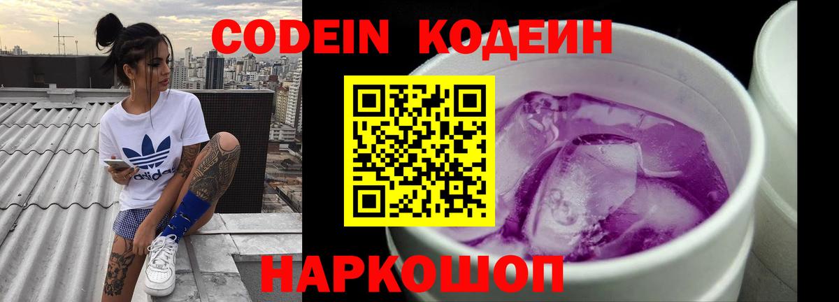 Codein напиток Lean (лин) Новоалександровск