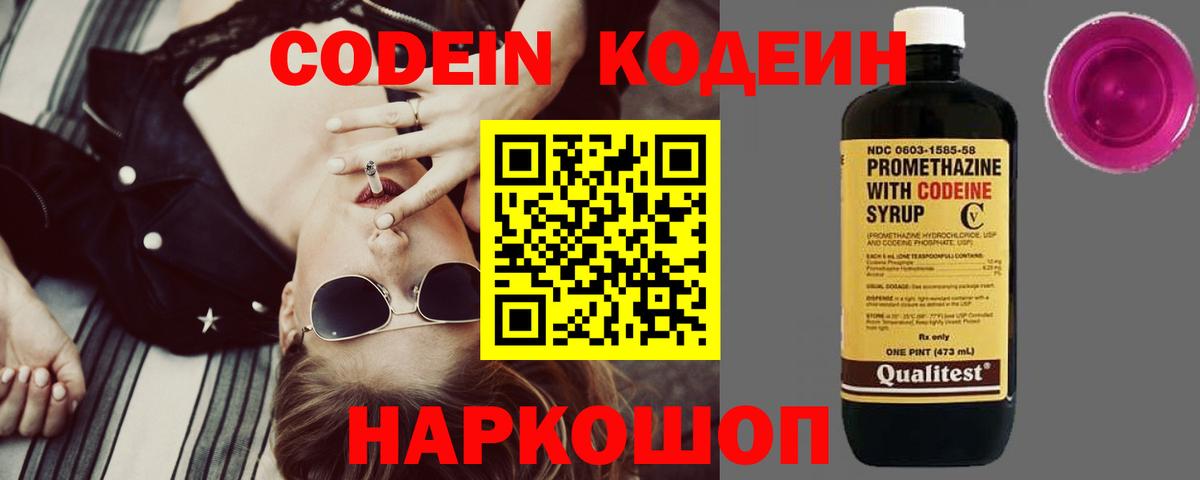Кодеин Purple Drank  Вход с VPN  Новоалександровск  Codein напиток Lean (лин) 